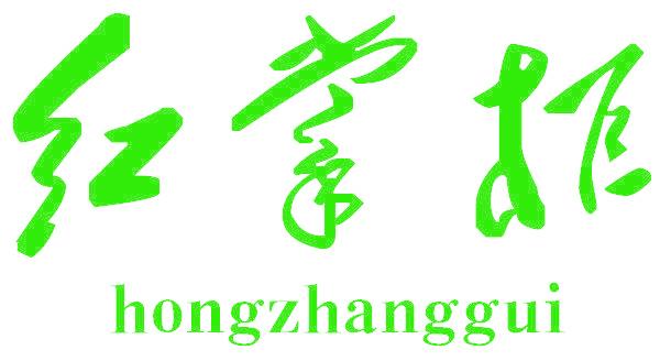 红掌柜