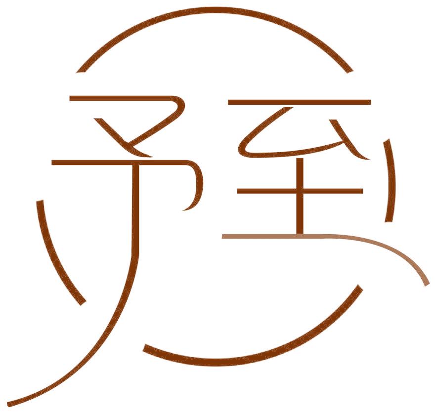 予至