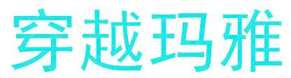 穿越瑪雅