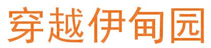 穿越伊甸园