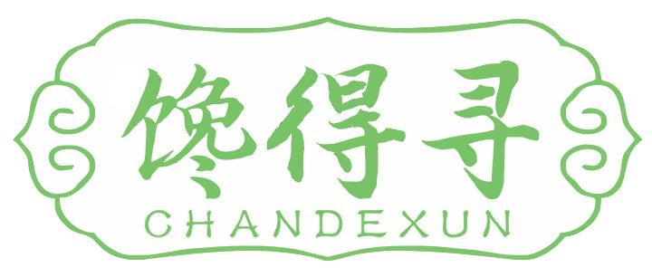 馋得寻