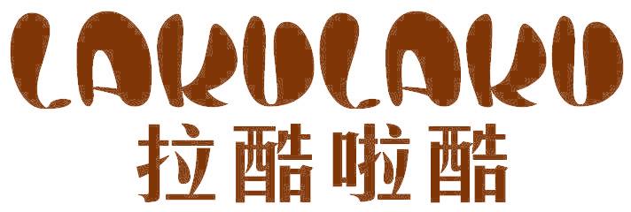 拉酷啦酷