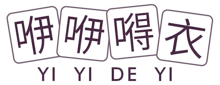 咿咿嘚衣