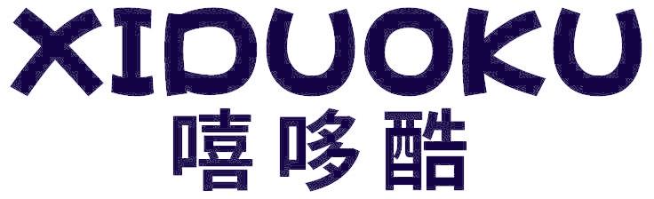 嘻哆酷