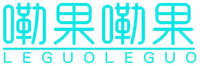 嘞果嘞果 LEGUOLEGUO