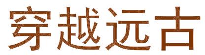 穿越远古