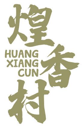 煌香村