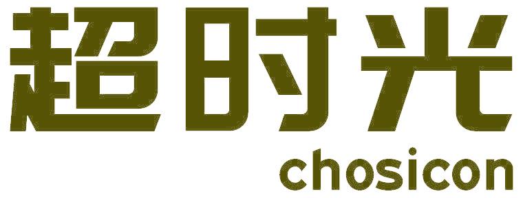 超时光 CHOSICON