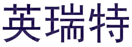 英瑞特