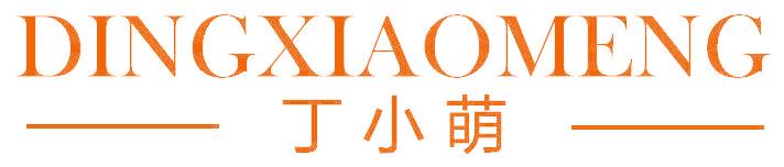 丁小萌
