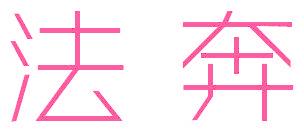 法奔