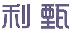 利甄