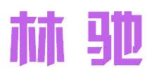 林驰