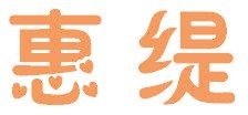 惠缇