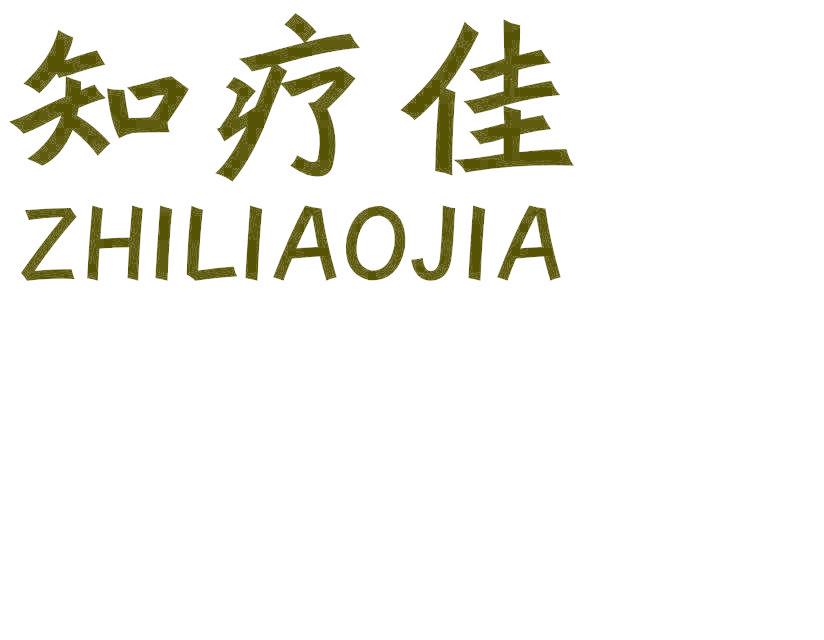 知疗佳