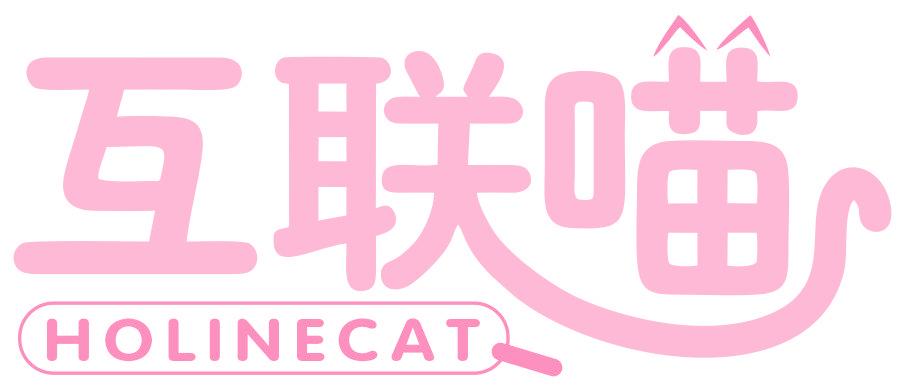 互联喵 HOLINECAT