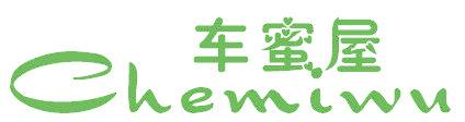 车蜜屋
