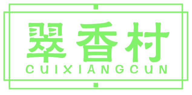 翠香村