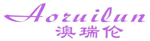 澳瑞伦