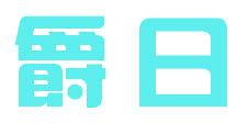 爵日