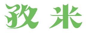 孜米