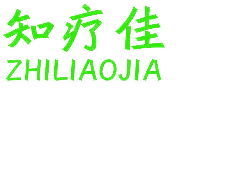 知疗佳