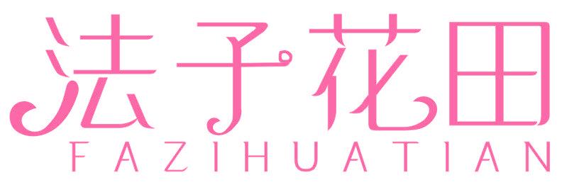 法子花田