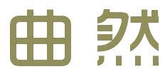 曲然