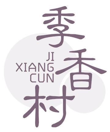季香村