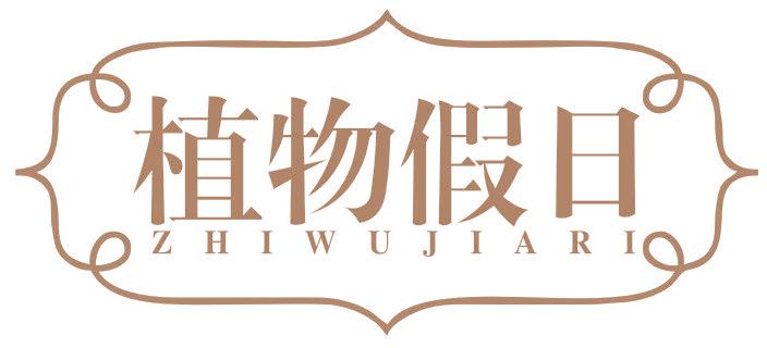 植物假日