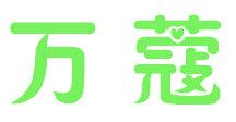 万蔻