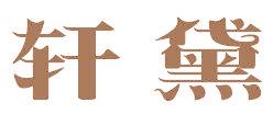 轩黛
