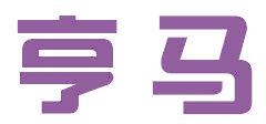 亨马