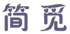 簡覓