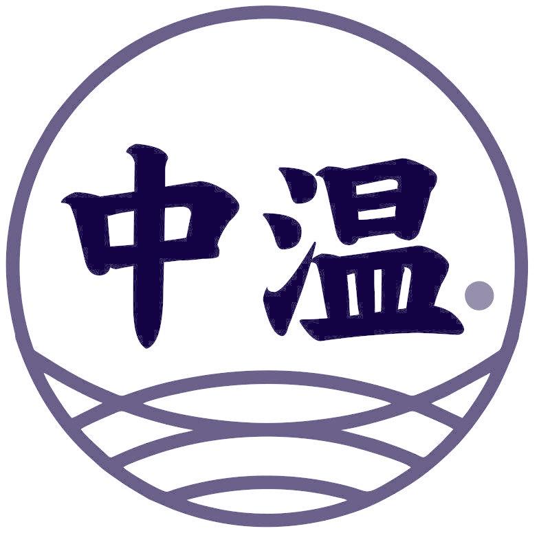 中温