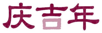 庆吉年