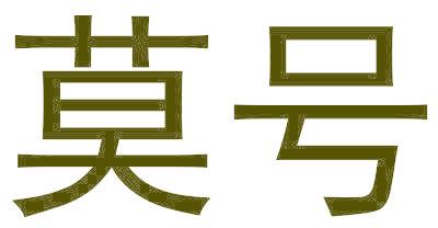 莫号