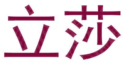 立莎
