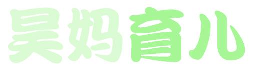 昊媽育兒