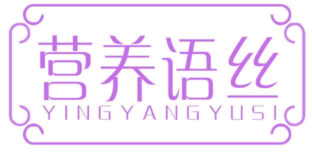 营养语丝