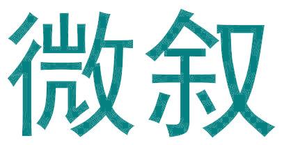 微叙