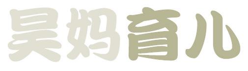 昊媽育兒