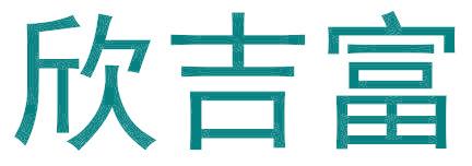 欣吉富