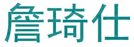詹琦仕