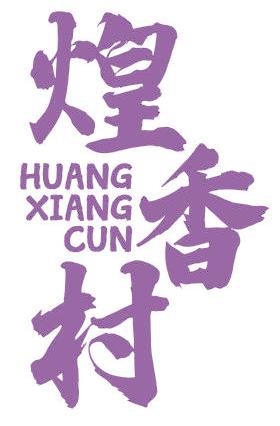 煌香村