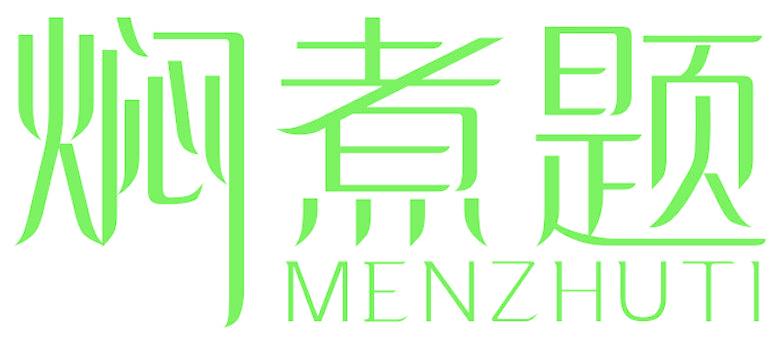 焖煮题