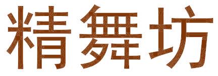 精舞坊