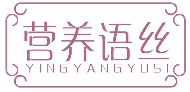 营养语丝