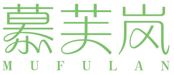 慕芙岚