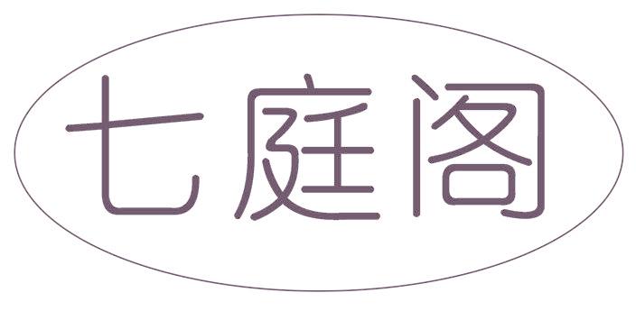 七庭阁